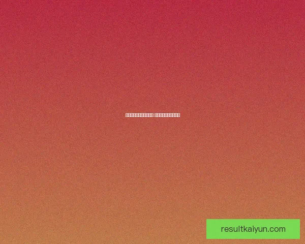 世界杯足球竞猜投注指南 精准分析助你赢得大奖