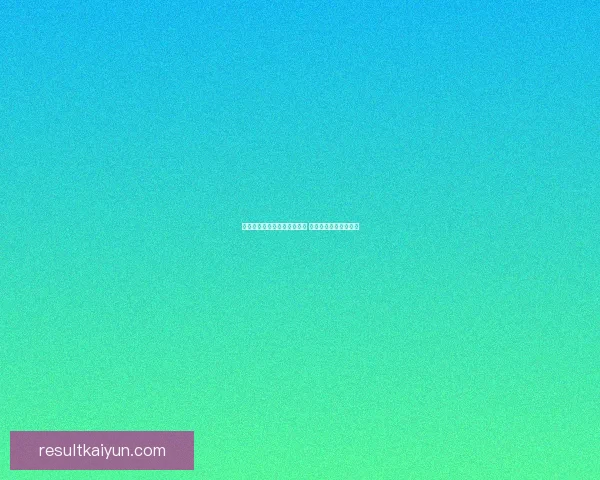 世界杯竞猜赛事推荐精彩分析 助你精准预测获胜队伍