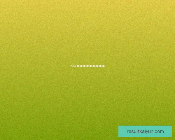 2026世界杯热门赛程分析与最佳买球策略全指南