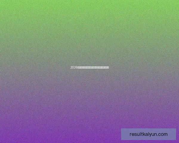 2026世界杯盛大开幕在即全球球迷共同期待精彩对决